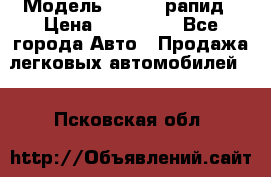  › Модель ­ Skoda рапид › Цена ­ 200 000 - Все города Авто » Продажа легковых автомобилей   . Псковская обл.